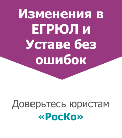 Изменения в ЕГРЮЛ