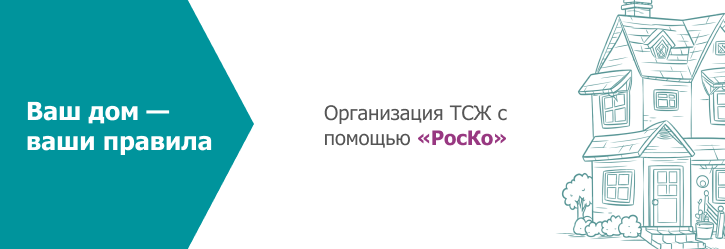 26 РЕГИСТРАЦИЯ-ТСЖ