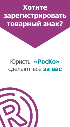 Регистрация товарного знака