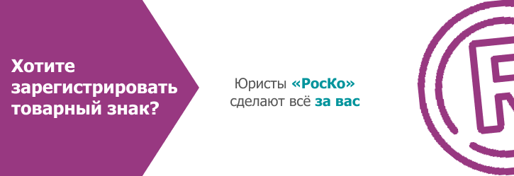 Регистрация товарного знака