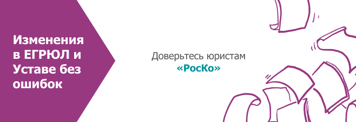 Изменения в ЕГРЮЛ