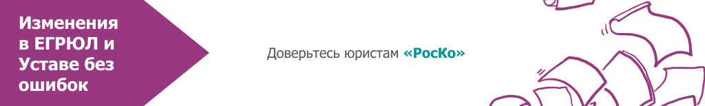 Изменения в ЕГРЮЛ