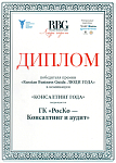 Диплом победителя премии «Russian Business Guide. Люди Года» в номинации «Консалтинг года»