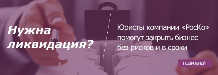 !Ликвидация короткий