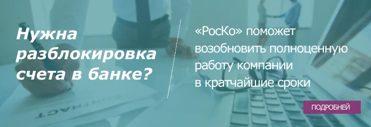 БУХГАЛТЕРИЯ -Разблокировка счета
