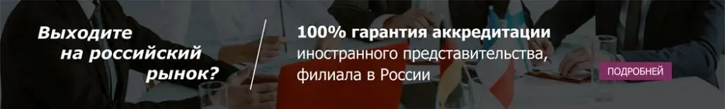 ИНОСТР ПРЕД-ВА - Аккредитация иностранного бизнеса в РФ