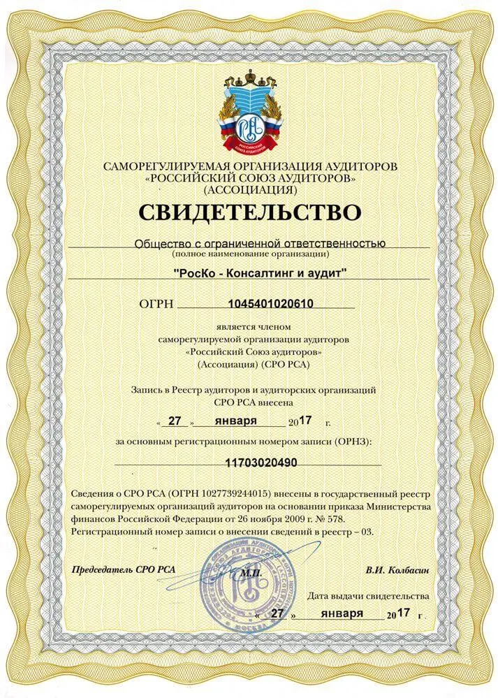 Свидетельство о членстве в Саморегулируемой организации аудиторов "Российски союз аудиторов (Ассоциация)"