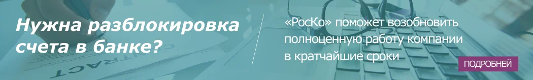 БУХГАЛТЕРИЯ -Разблокировка счета