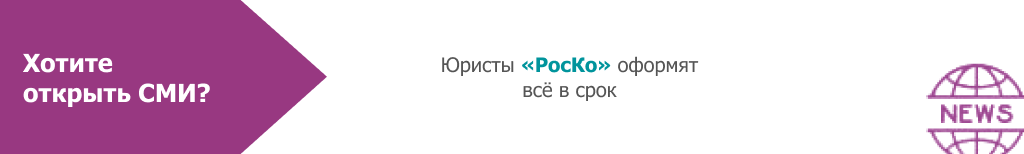 Регистрация СМИ