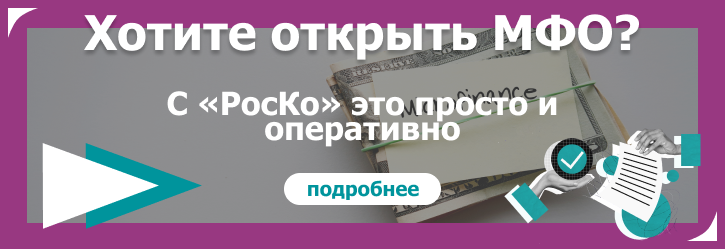 РЕГИСТРАЦИЯ - МФО (регистрация МФО)