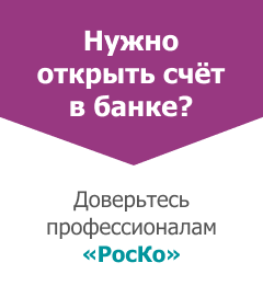 Откройте банковский счет в России