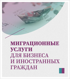 Миграционные услуги