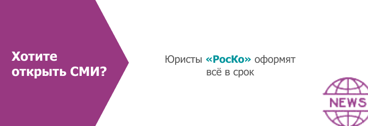 Регистрация СМИ
