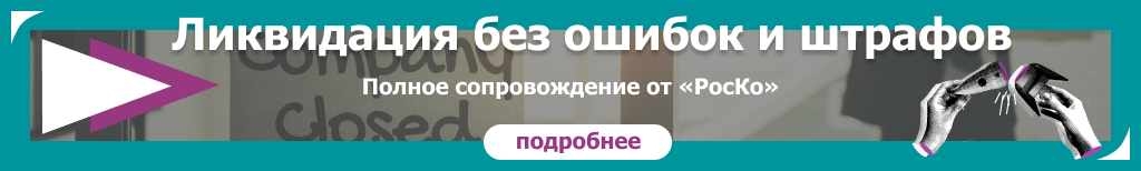 ЛИКВИДАЦИЯ - Ликвидация бизнеса