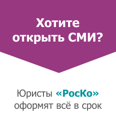 Регистрация СМИ