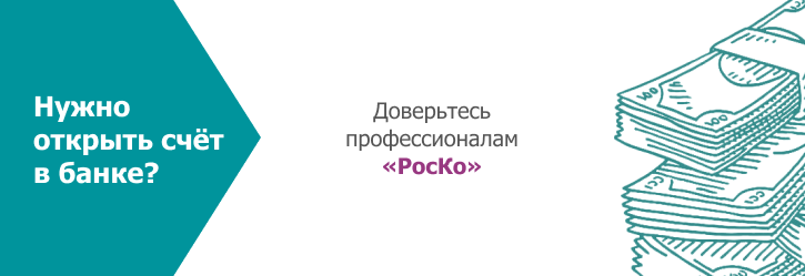 РЕГИСТРАЦИЯ -Открытие банковского счета