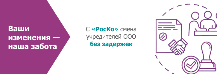 Смена учредителей ООО