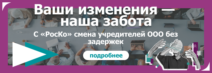 ИЗМЕНЕНИЯ ЕГРЮЛ - Смена участников