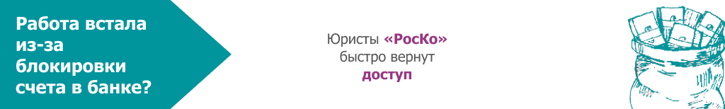 БУХГАЛТЕРИЯ -Разблокировка счета (26)