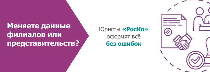 Внесение изменений в сведения о представительствах и филиалах иностранных компаний