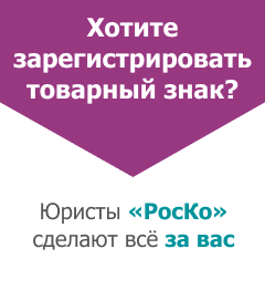 Регистрация товарного знака