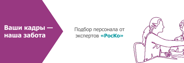 Подбор персонала