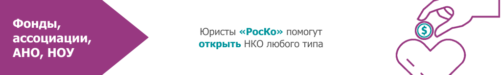 Регистрация НКО