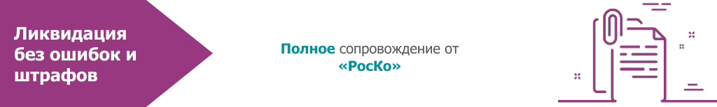 Ликвидация бизнеса