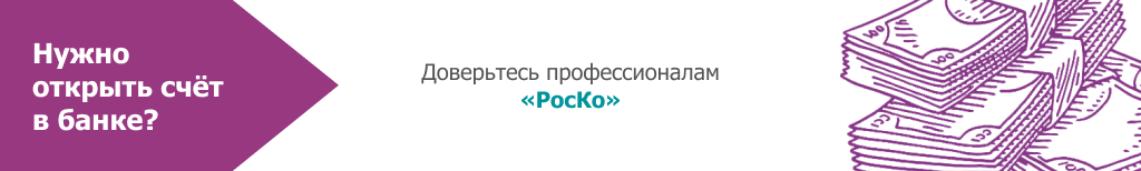 Откройте банковский счет в России