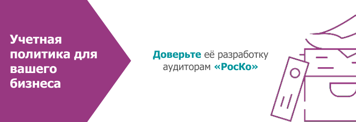 Учетная политика