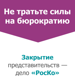Закрытие иностранного представительства