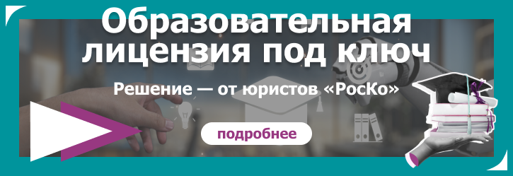 РЕГИСТРАЦИЯ - Образовательная лицензия