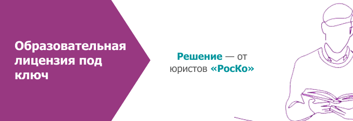 лицензия на образовательную деятельность