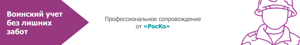 Воинский учет