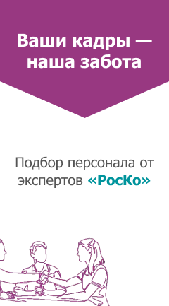 Подбор персонала