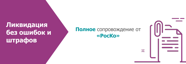 Ликвидация бизнеса