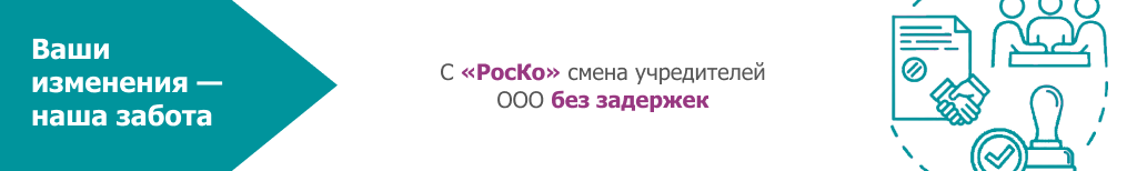 ИЗМЕНЕНИЯ ЕГРЮЛ - Смена участников (26)