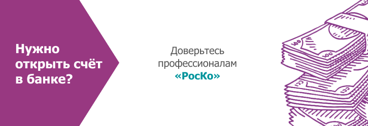 Откройте банковский счет в России