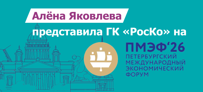 Алёна Яковлева представила ГК «РосКо» на ПМЭФ-2026