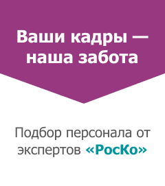 Подбор персонала