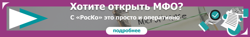 РЕГИСТРАЦИЯ - МФО (регистрация МФО)