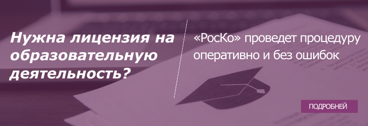!Нужна лицензия на образовательную деятельность короткий