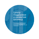 ЮРИСТЫ «РОСКО» УСПЕШНО ОКАЗАЛИ ЮРИДИЧЕСКУЮ КОНСУЛЬТАЦИЮ АНО «ЦЕНТР ПОДДЕРЖКИ И РАЗВИТИЯ БИЗНЕСА»