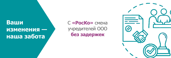 ИЗМЕНЕНИЯ ЕГРЮЛ - Смена участников (26)