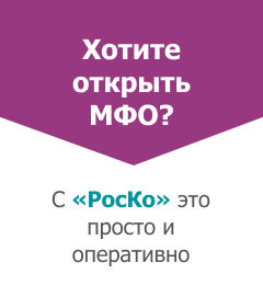 Регистрация МФО 
