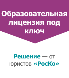 лицензия на образовательную деятельность