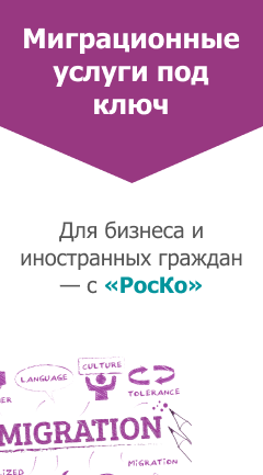 Миграционные услуги