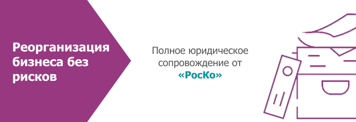 Реорганизация бизнеса 