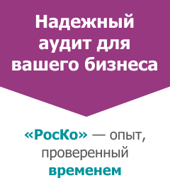 Аудиторские услуги