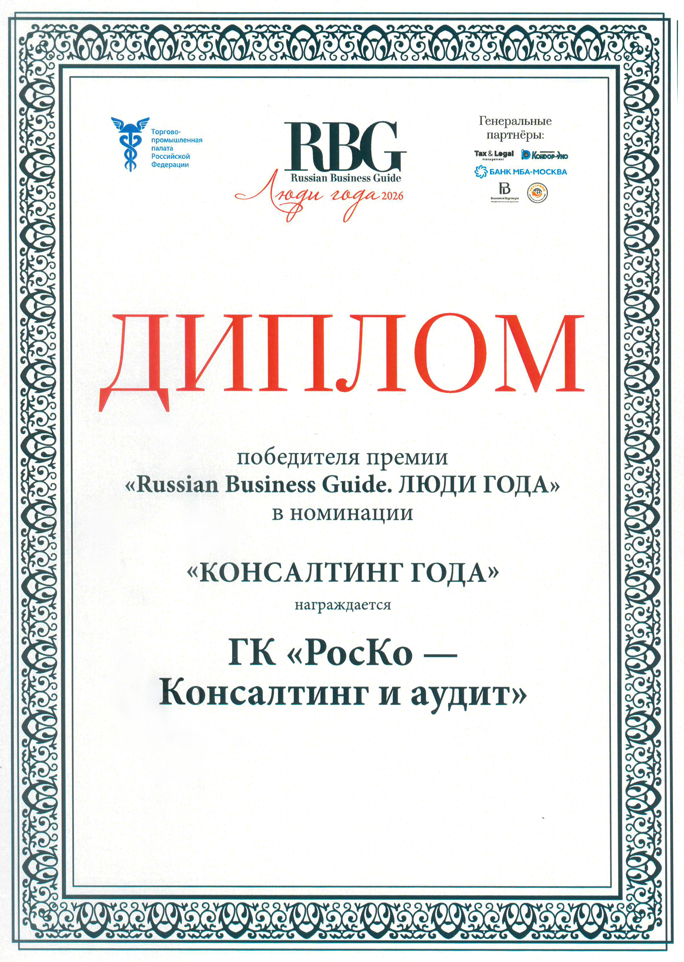 ГК «РосКо» — «Консалтинг года» по версии Russian Business Guide при поддержке ТПП РФ